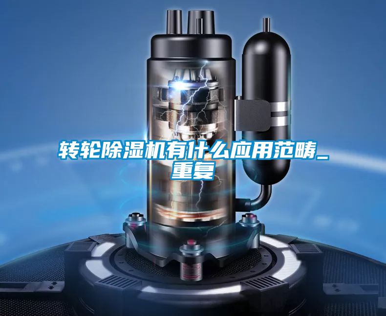 轉輪除濕機有什么應用范疇_重復