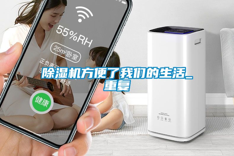 除濕機(jī)方便了我們的生活_重復(fù)