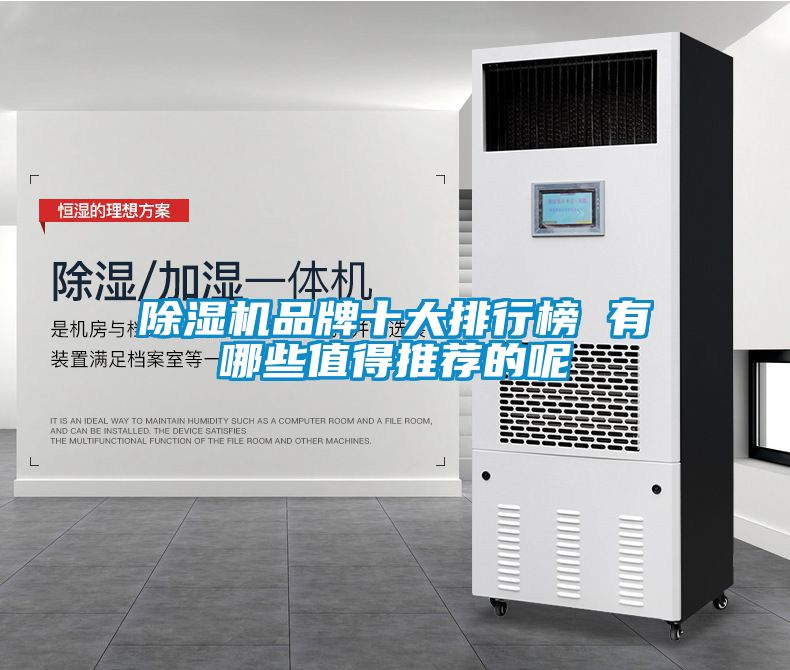 除濕機品牌十大排行榜 有哪些值得推薦的呢
