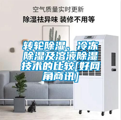 轉輪除濕、冷凍除濕及溶液除濕技術的比較[好網角商訊]