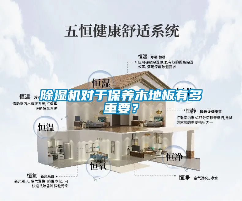 除濕機對于保養木地板有多重要？