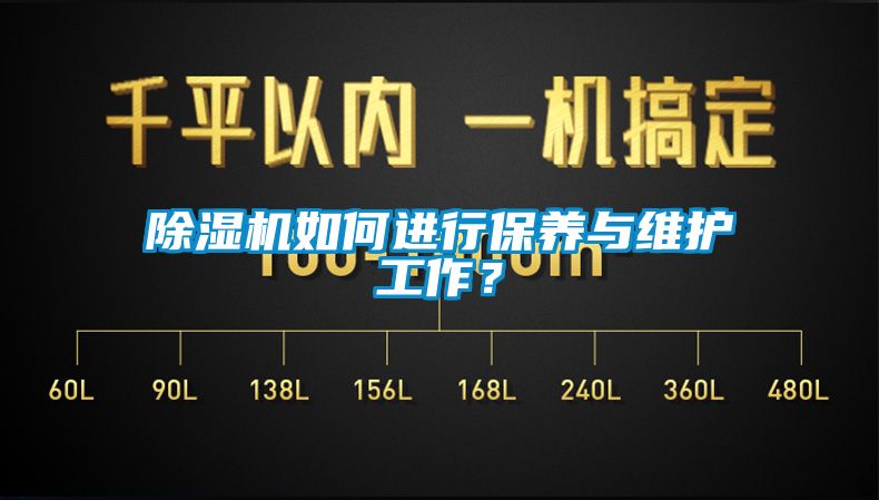 除濕機如何進行保養與維護工作？