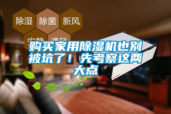 購買家用除濕機也別被坑了！先考察這兩大點