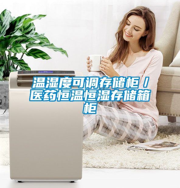 溫濕度可調存儲柜／醫藥恒溫恒濕存儲箱柜
