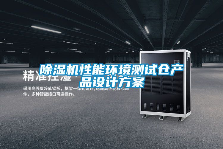 除濕機性能環境測試倉產品設計方案