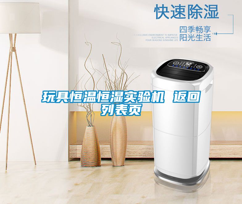 玩具恒溫恒濕實(shí)驗(yàn)機(jī) 返回列表頁