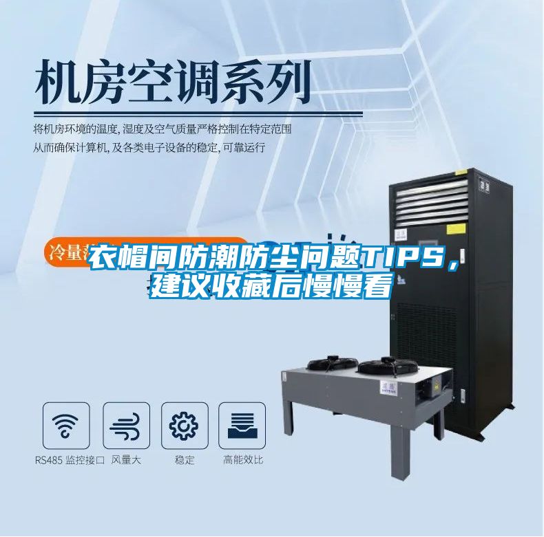 衣帽間防潮防塵問題TIPS，建議收藏后慢慢看