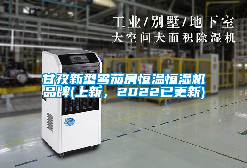 甘孜新型雪茄房恒溫恒濕機品牌(上新，2022已更新)