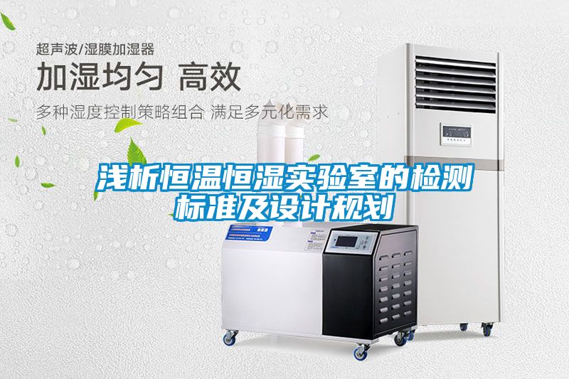 淺析恒溫恒濕實驗室的檢測標準及設計規劃
