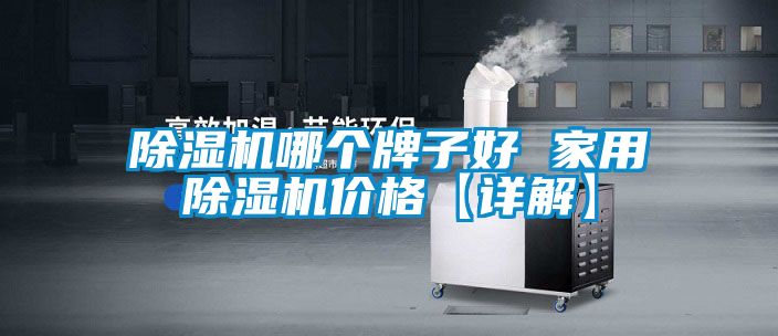 除濕機哪個牌子好 家用除濕機價格【詳解】