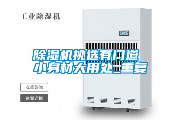 除濕機挑選有門道 小身材大用處_重復