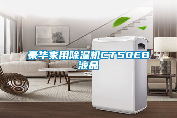 豪華家用除濕機CT50EB液晶