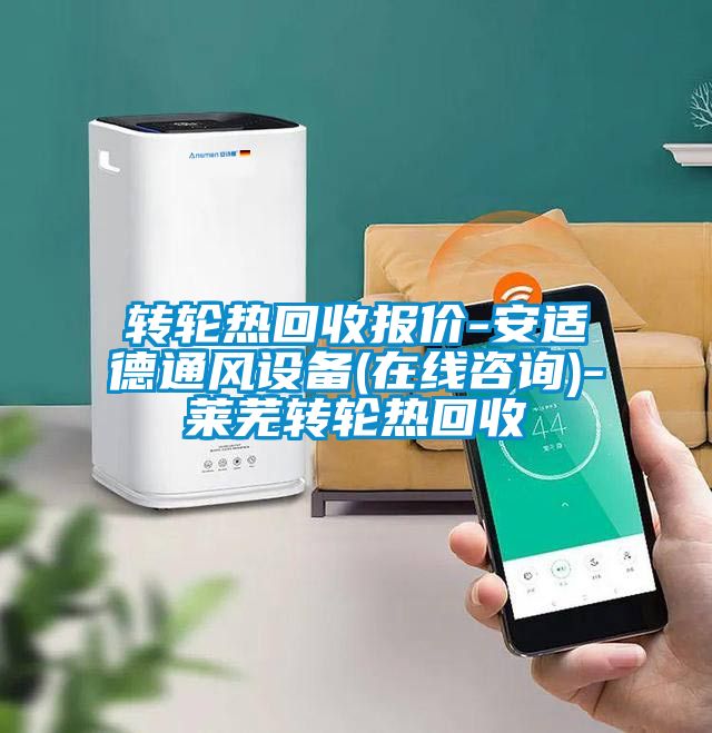 轉輪熱回收報價-安適德通風設備(在線咨詢)-萊蕪轉輪熱回收