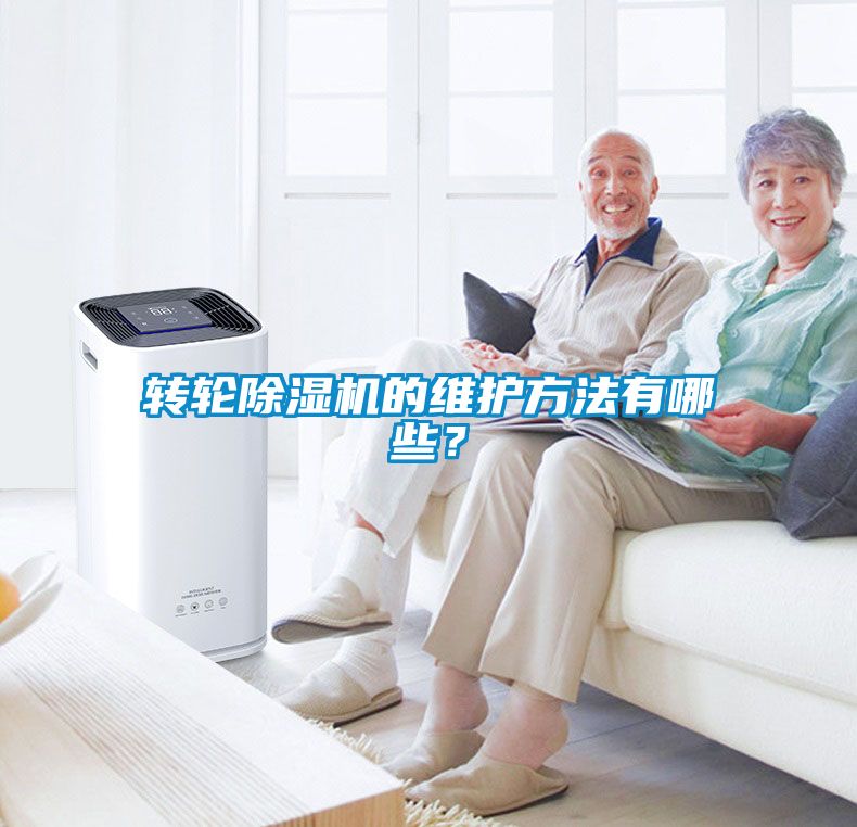 轉輪除濕機的維護方法有哪些？