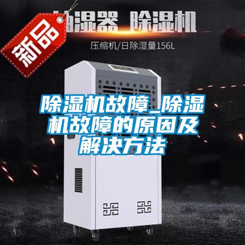 除濕機故障_除濕機故障的原因及解決方法