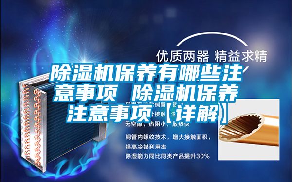 除濕機保養有哪些注意事項 除濕機保養注意事項【詳解】
