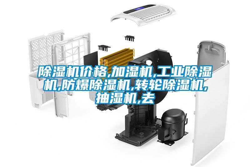 除濕機價格,加濕機,工業除濕機,防爆除濕機,轉輪除濕機,抽濕機,去