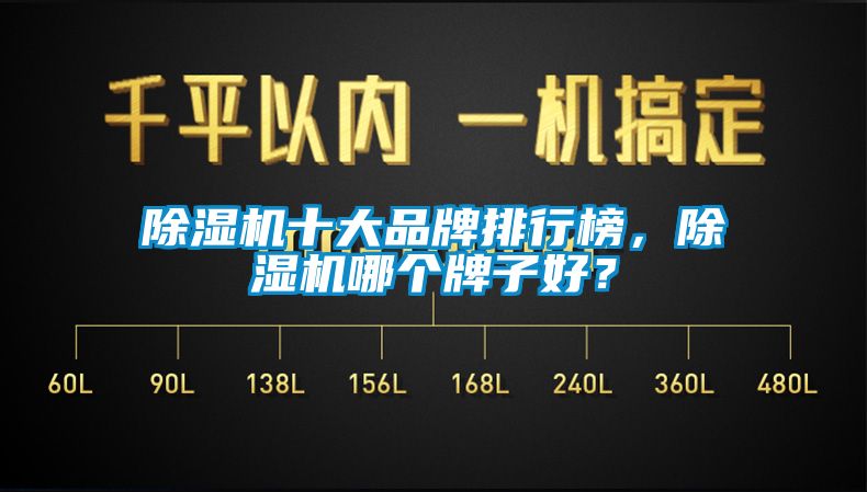 除濕機十大品牌排行榜，除濕機哪個牌子好？