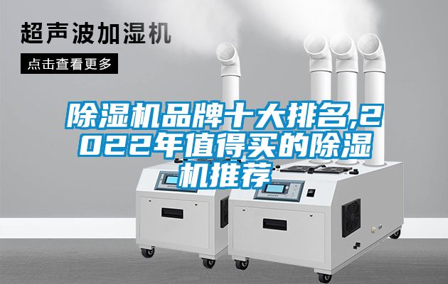 除濕機品牌十大排名,2022年值得買的除濕機推薦