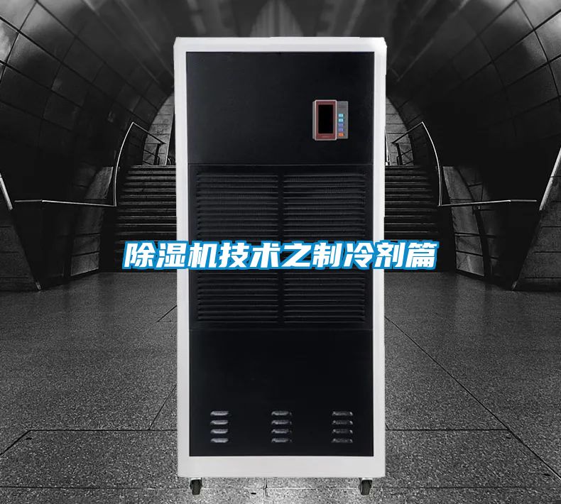 除濕機技術之制冷劑篇