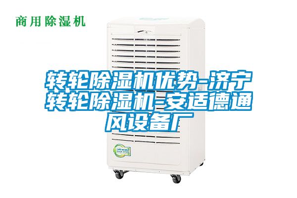 轉輪除濕機優勢-濟寧轉輪除濕機-安適德通風設備廠