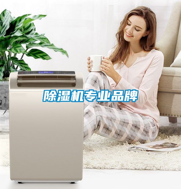 除濕機專業品牌
