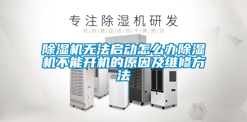 除濕機無法啟動怎么辦除濕機不能開機的原因及維修方法