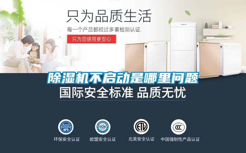 除濕機(jī)不啟動(dòng)是哪里問題