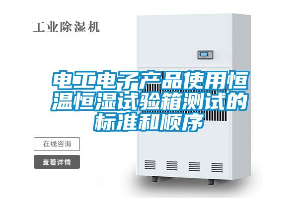 電工電子產品使用恒溫恒濕試驗箱測試的標準和順序