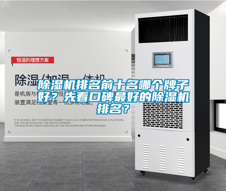 除濕機(jī)排名前十名哪個(gè)牌子好？先看口碑最好的除濕機(jī)排名？