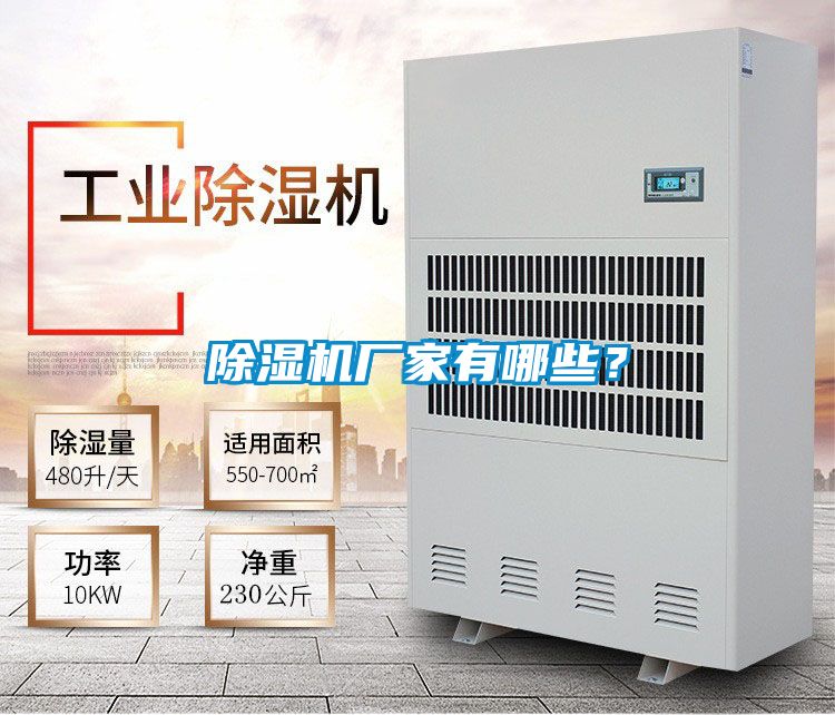 除濕機廠家有哪些？