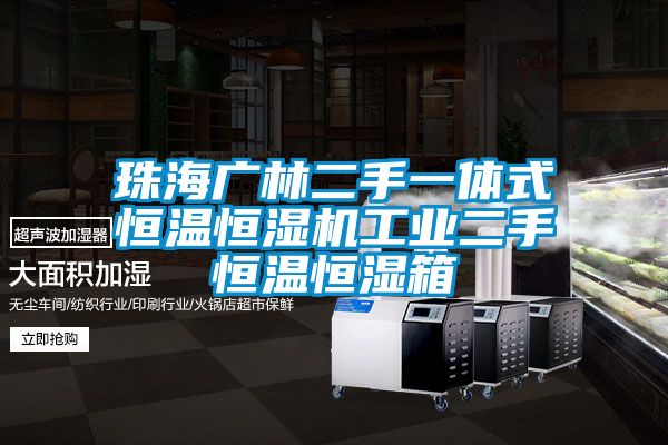 珠海廣林二手一體式恒溫恒濕機工業二手恒溫恒濕箱