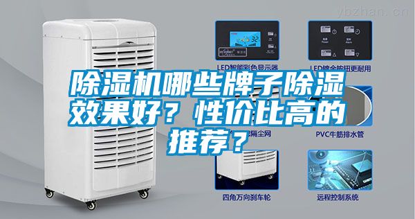 除濕機哪些牌子除濕效果好？性價比高的推薦？