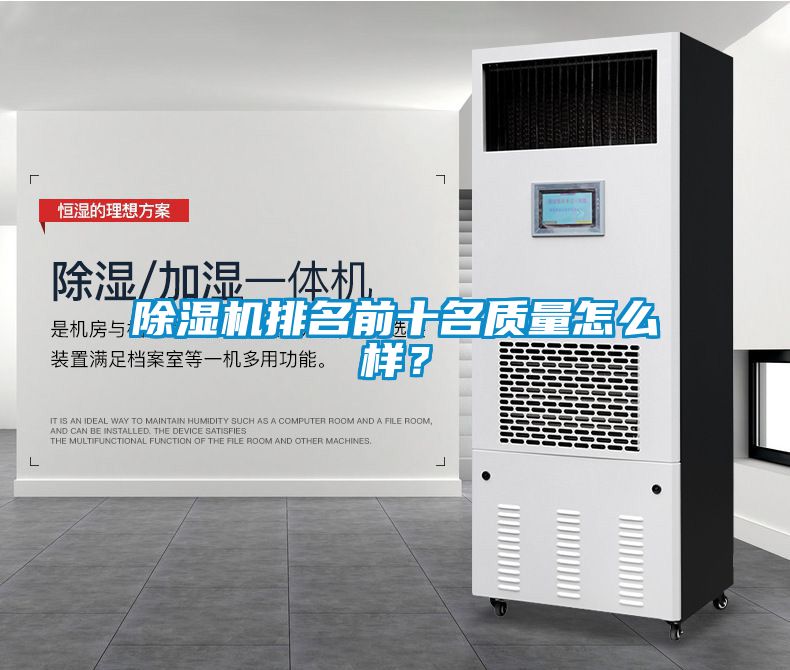 除濕機排名前十名質量怎么樣？