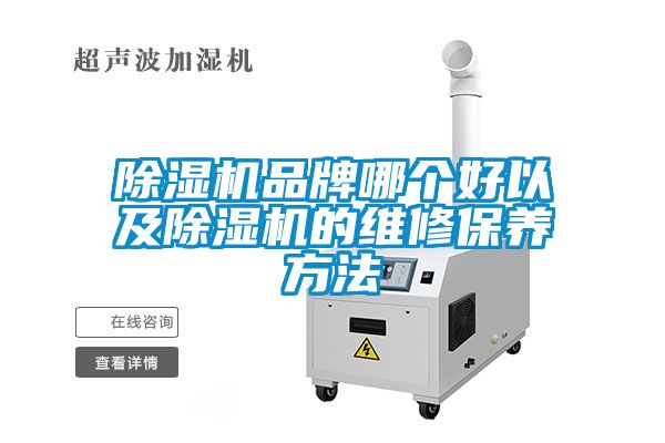 除濕機品牌哪個好以及除濕機的維修保養方法