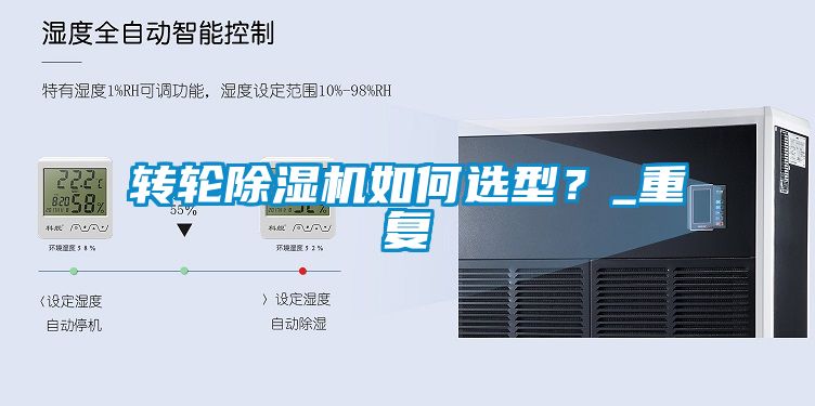 轉(zhuǎn)輪除濕機(jī)如何選型？_重復(fù)