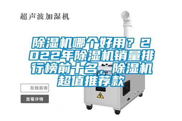 除濕機哪個好用？2022年除濕機銷量排行榜前十名，除濕機超值推薦款