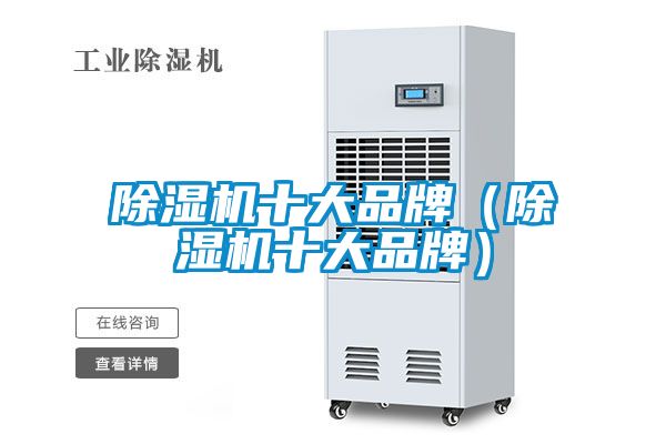 除濕機十大品牌（除濕機十大品牌）