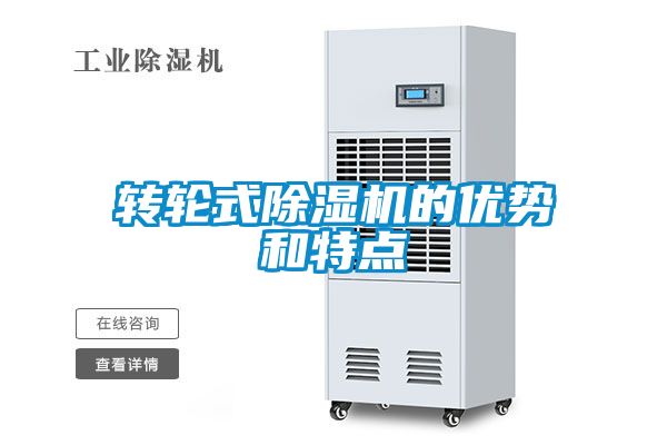 轉輪式除濕機的優勢和特點