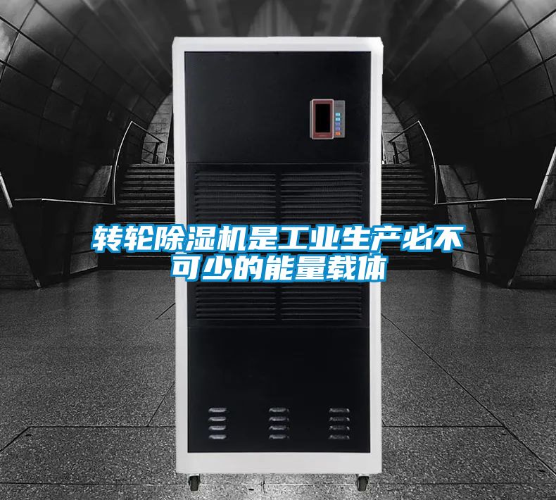 轉輪除濕機是工業生產必不可少的能量載體