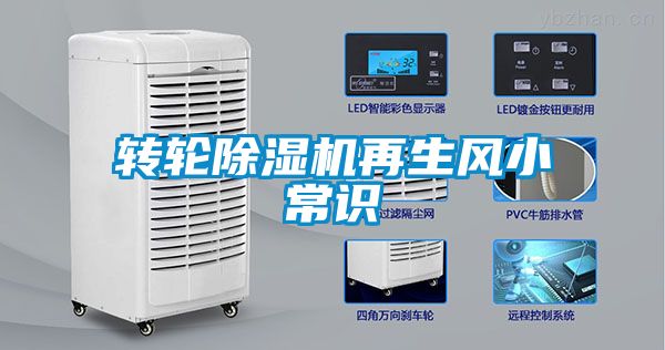 轉輪除濕機再生風小常識