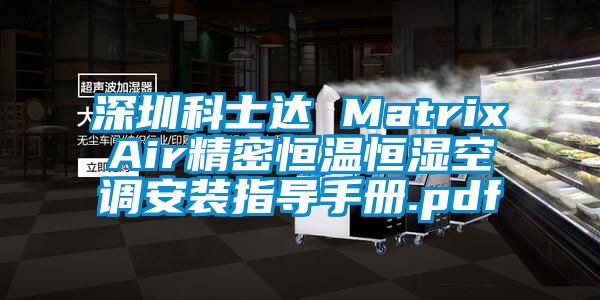 深圳科士達 MatrixAir精密恒溫恒濕空調安裝指導手冊.pdf