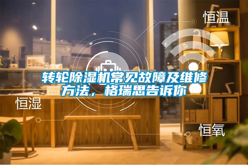 轉輪除濕機常見故障及維修方法，格瑞思告訴你