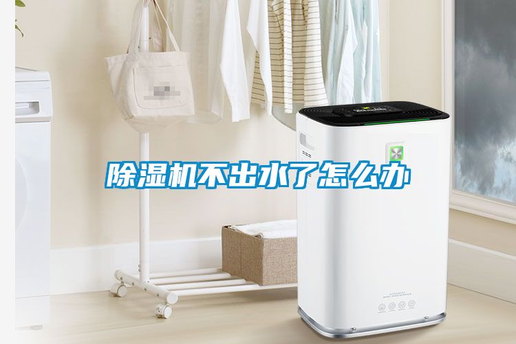 除濕機不出水了怎么辦