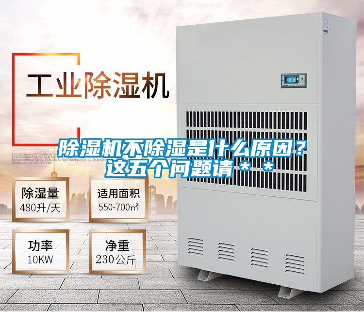 除濕機(jī)不除濕是什么原因？ 這五個問題請＊＊