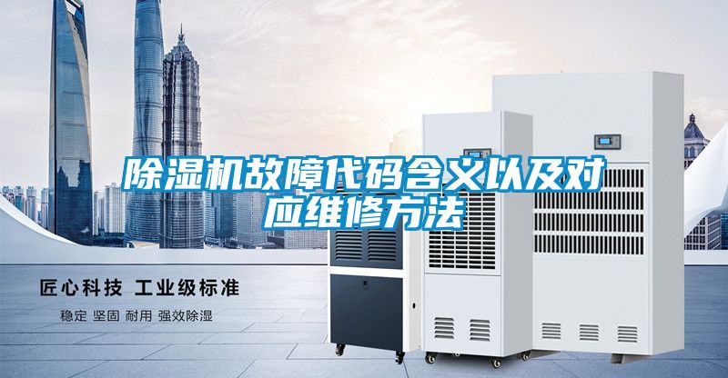 除濕機故障代碼含義以及對應維修方法