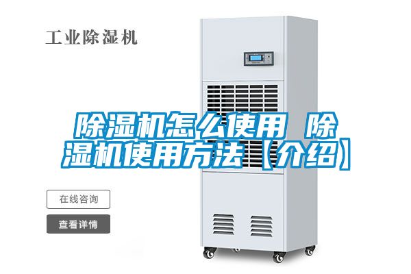 除濕機怎么使用 除濕機使用方法【介紹】