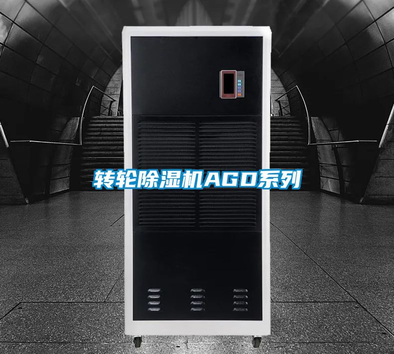 轉輪除濕機AGD系列