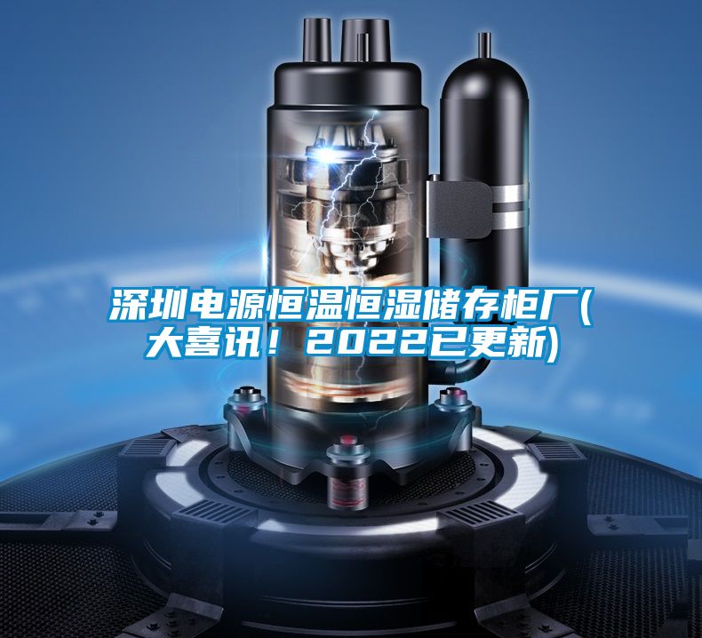 深圳電源恒溫恒濕儲存柜廠(大喜訊！2022已更新)