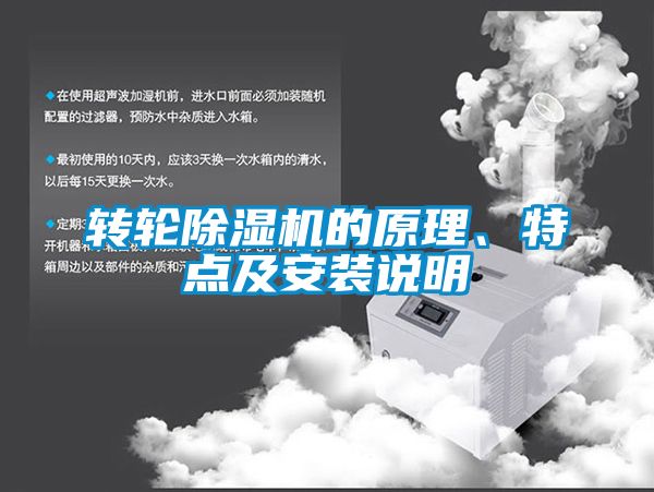 轉(zhuǎn)輪除濕機(jī)的原理、特點(diǎn)及安裝說明